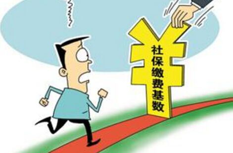 員工社?；鶖?shù)如何確定？ 第1張