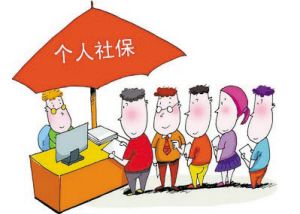 個(gè)人自己繳納社保怎么繳？ 第1張