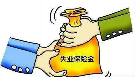失業(yè)保險(xiǎn)怎么領(lǐng)？ 第1張