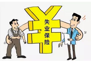 失業(yè)保險繳費(fèi)比例是多少？ 第1張