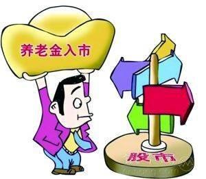 人社部：養(yǎng)老金入市正穩(wěn)步推進 第1張