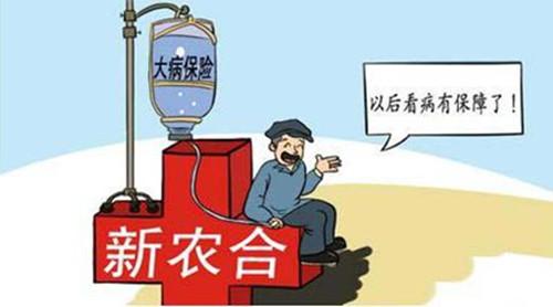 農(nóng)村合作醫(yī)療的報銷范圍是什么？ 第1張