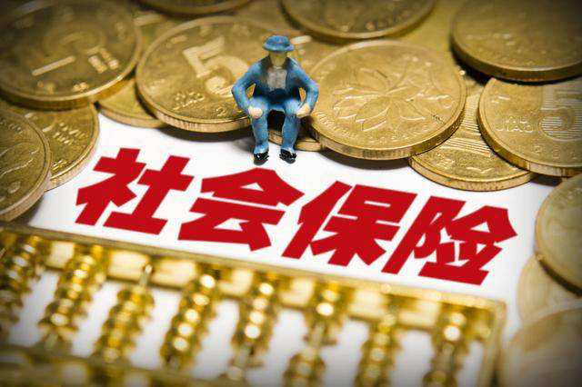 社保改革的重大變化！ 第1張