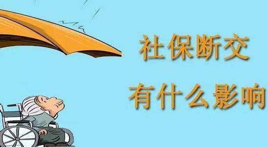 造成社保中斷的原因有哪些？ 第1張