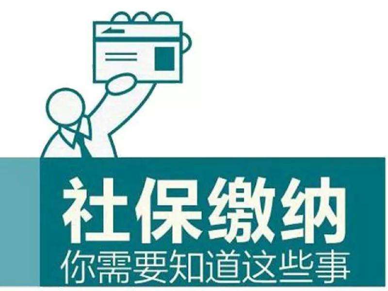 社保連續(xù)繳累計(jì)繳有什么影響？ 第1張