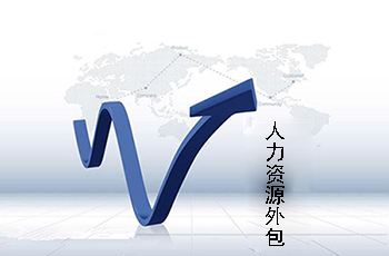 為什么很多公司都選擇人力資源外包？ 第1張