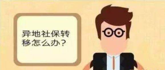 更換工作地點，社保值不值得轉移？ 第1張