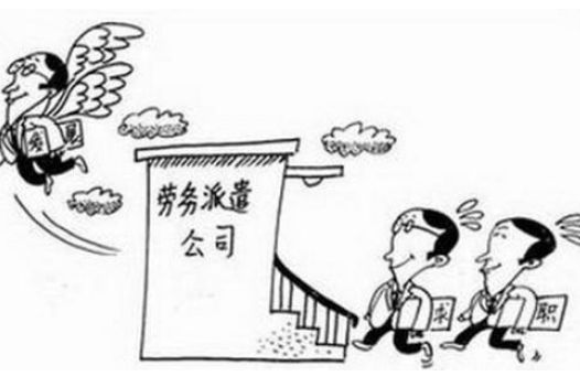 勞務(wù)派遣優(yōu)勢以及如何辦理？ 第1張