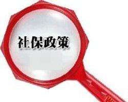 辭職后社保怎么辦？ 第1張