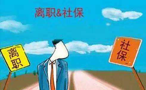 辭職了社保自己怎么交？ 第1張