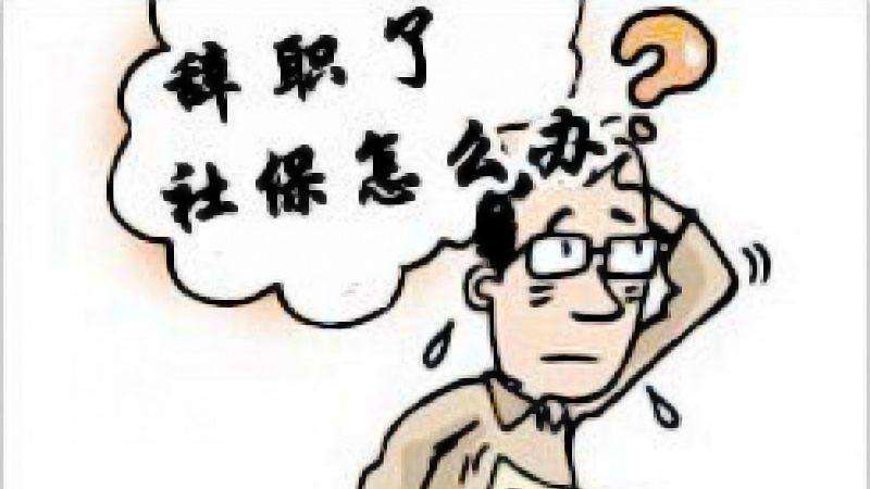 辭職讀研社保怎么辦？ 第1張