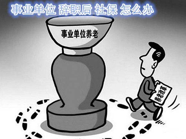 離職后養(yǎng)老保險(xiǎn)怎么交？ 第1張