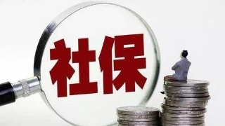 疫情期間個人社保怎么辦？ 第1張