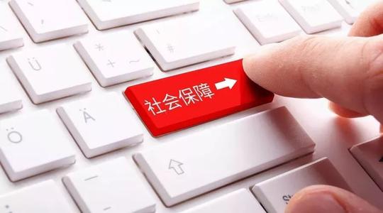 社保中斷后如何續(xù)交中斷的社保？ 第1張