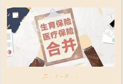 生育保險(xiǎn)和醫(yī)保合并后會(huì)影響生育保險(xiǎn)待遇嗎？ 第1張
