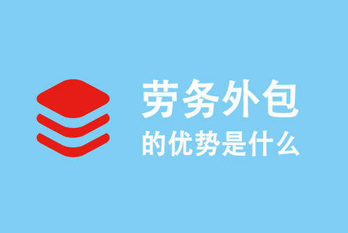 選勞務(wù)外包公司要注意什么？ 第1張