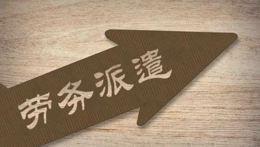 企業(yè)簽勞務(wù)外包合同要注意什么？ 第1張
