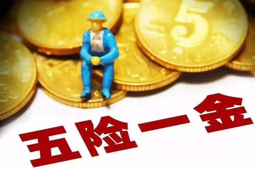 五險一金代辦退休社保要交多少年？ 第1張