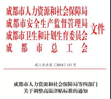 成都高溫補貼是咋個規(guī)定的？ 第1張