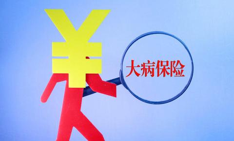 大病醫(yī)療保險(xiǎn)有什么作用？ 第1張