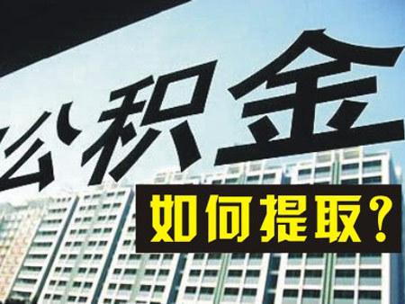 2022年住房公積金一年能提取幾次？ 第1張