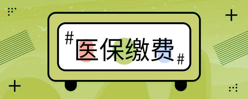 好消息！階段性緩繳職工基本醫(yī)療保險單位繳費 第1張