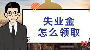 成都人力資源事務外包公司能辦理失業(yè)金領取手續(xù)嗎？ 第1張