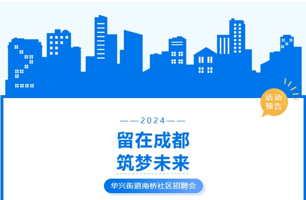 活動(dòng)預(yù)告！武侯區(qū)華興街道2024年“百日萬企高校畢業(yè)生等青年系列招聘活動(dòng)”南橋社區(qū)專場(chǎng)！ 第1張
