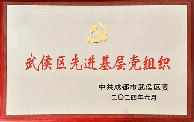 喜報(bào)！瑞方人力黨支部獲評“武侯區(qū)先進(jìn)基層黨組織”稱號 第1張