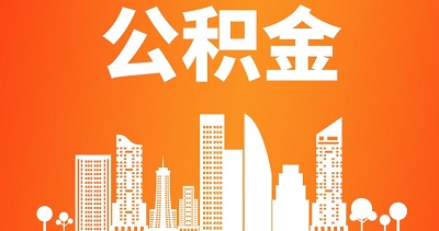 2024年成都公積金繳存基數(shù)什么時候調(diào)整？ 第1張