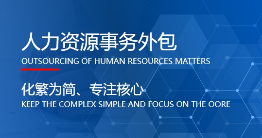 成都專(zhuān)業(yè)的人力資源外包公司哪家好？ 第1張