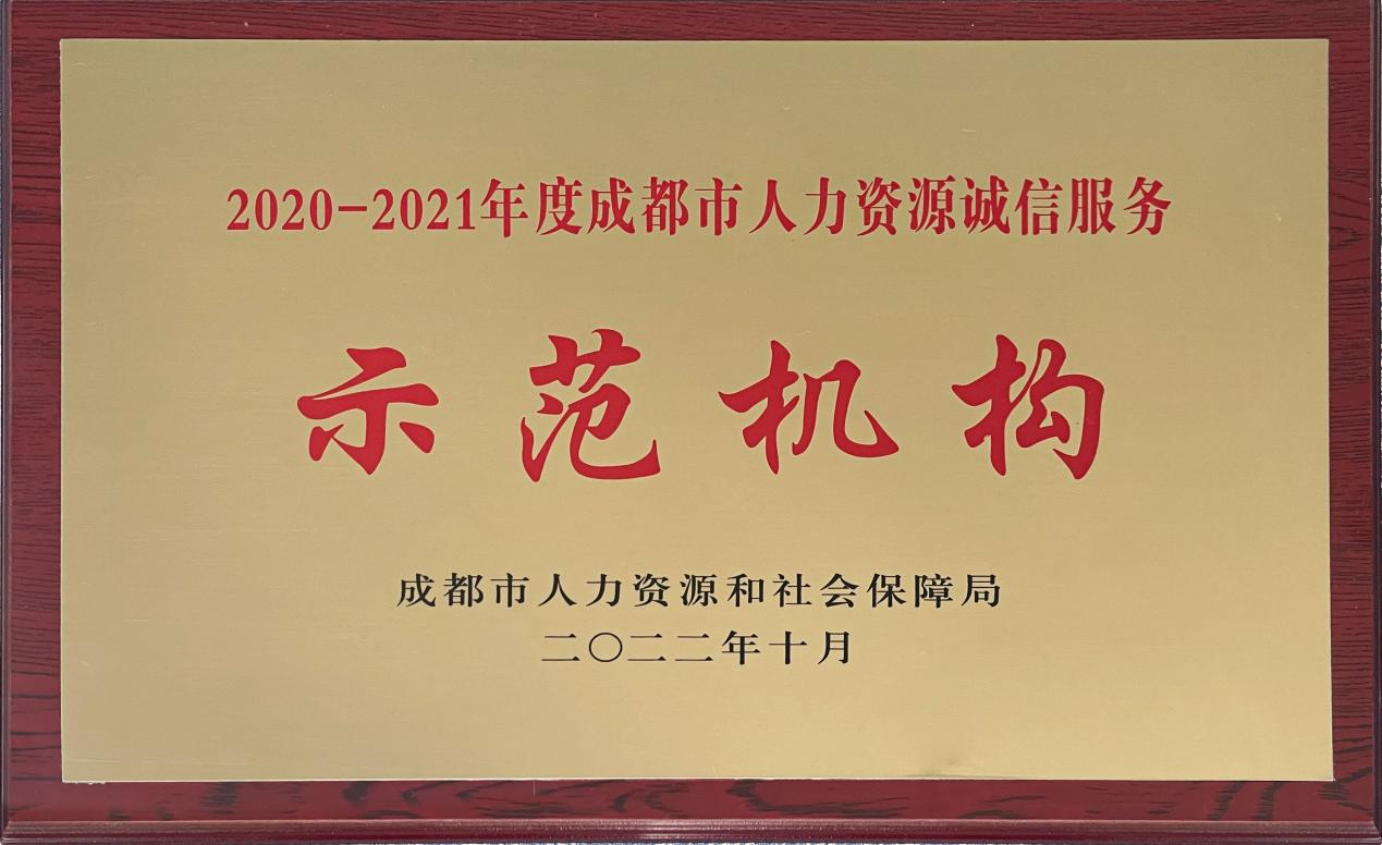 2020-2021年度成都市人力資源誠信示范機構(gòu)