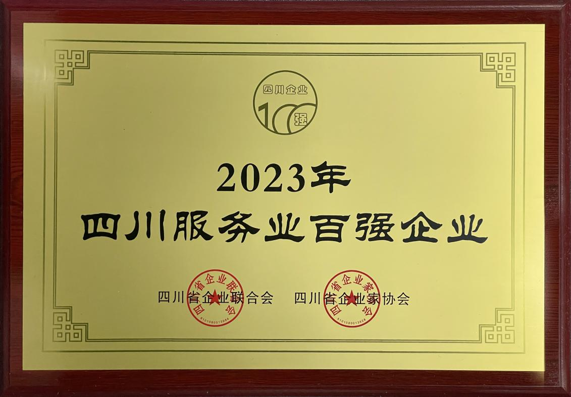 2023四川服務業(yè)企業(yè)100強